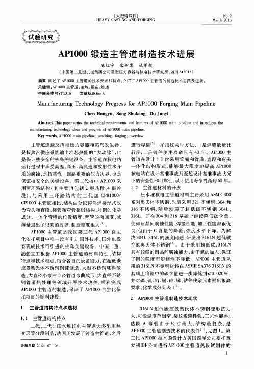 AP1000锻造主管道制造技术进展