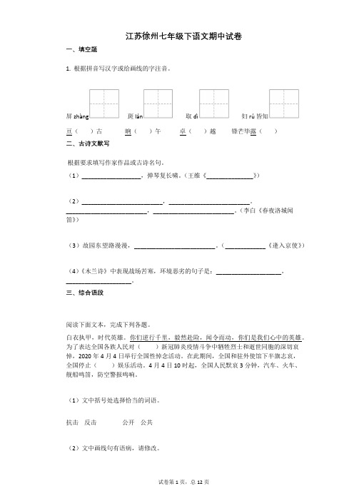 江苏徐州七年级下语文期中试卷附答案解析