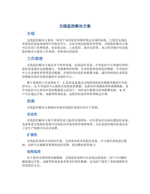 无线监控解决方案