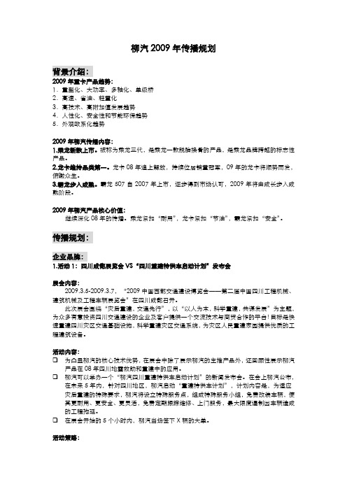 柳汽2009年传播规划