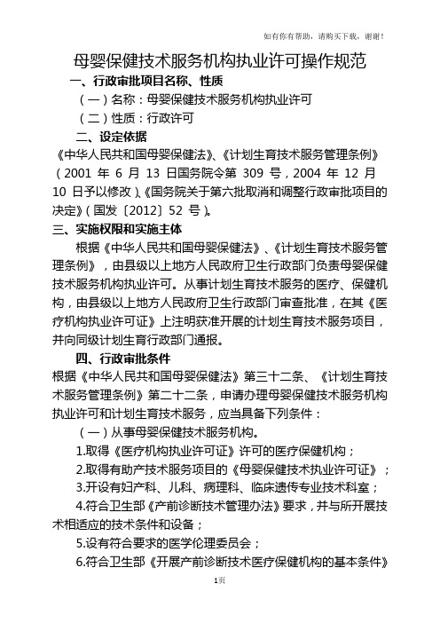 母婴保健技术服务机构执业许可操作规范