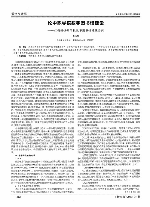 论中职学校数字图书馆建设——以新疆供销学校数字图书馆建设为例