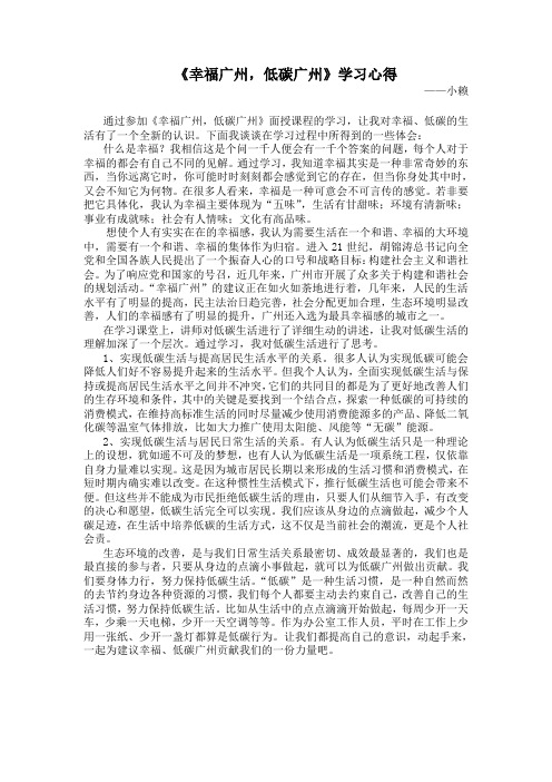 《幸福广州,低碳生活》学习心得