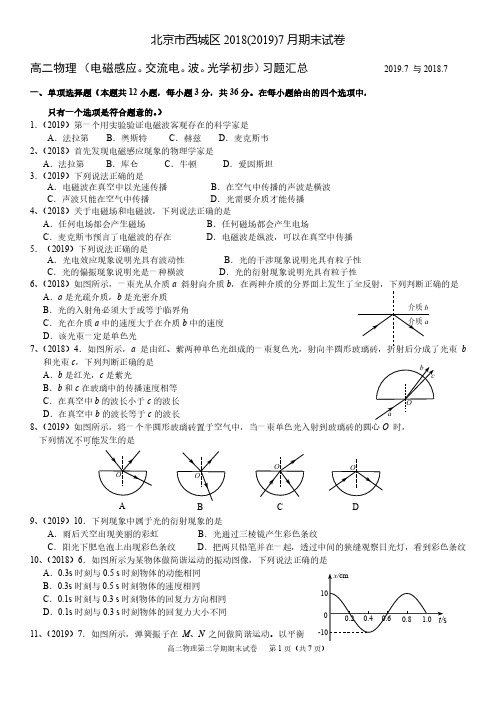 北京市西城区2018.2019学年高二物理(电磁感应、交流电、波、光学初步)习题汇总期末汇总