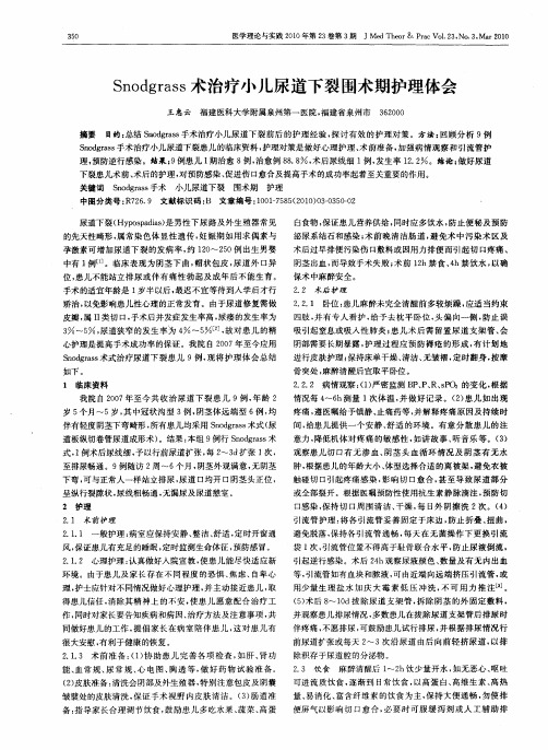 Snodgrass术治疗小儿尿道下裂围术期护理体会