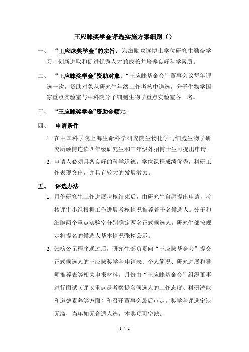 王应睐奖学金评选实施方案细则()