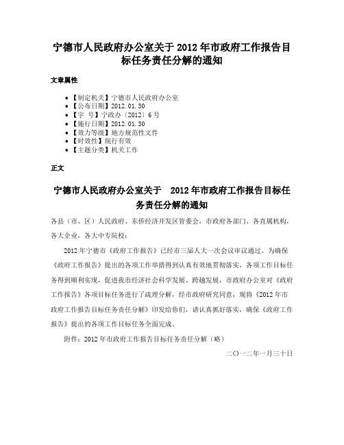 宁德市人民政府办公室关于2012年市政府工作报告目标任务责任分解的通知