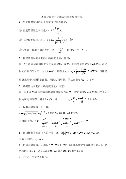 不确定度的评定比较完整所采用方法