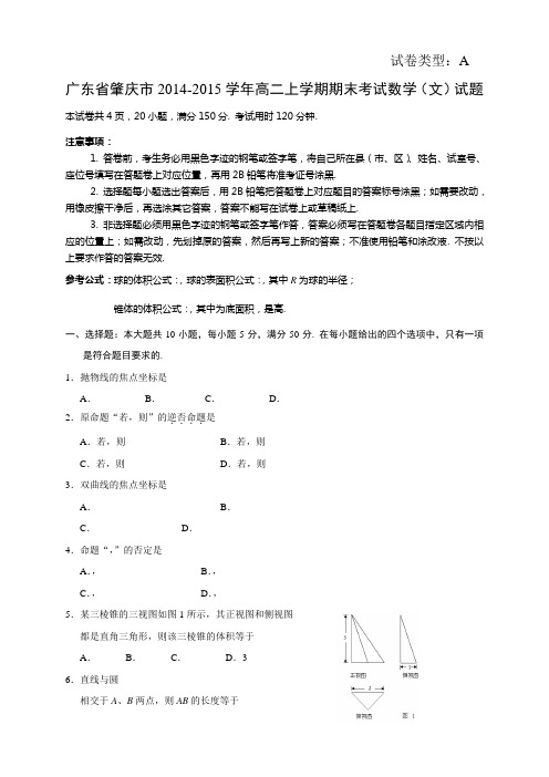 广东省肇庆市高二上学期期末考试数学(文)试题 