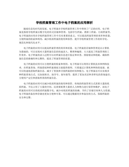 学校档案管理工作中电子档案的应用探析