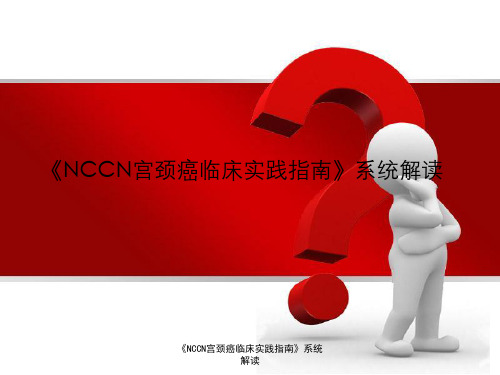 《NCCN宫颈癌临床实践指南》系统解读