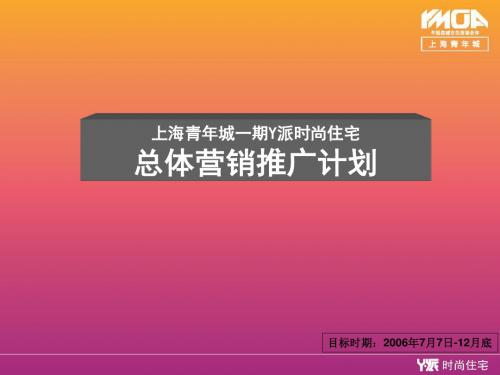 精品文案-上海青年城一期Y派时尚住宅总体营销推广计划