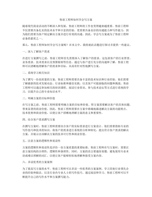 售前工程师如何学会写方案