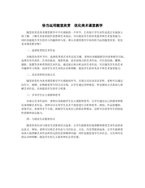 恰当运用随堂欣赏 优化美术课堂教学