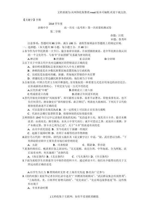 【学期】浙江省余姚中学学年高一下学期第一次月考4月考试历史试卷