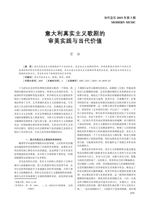 意大利真实主义歌剧的审美实践与当代价值
