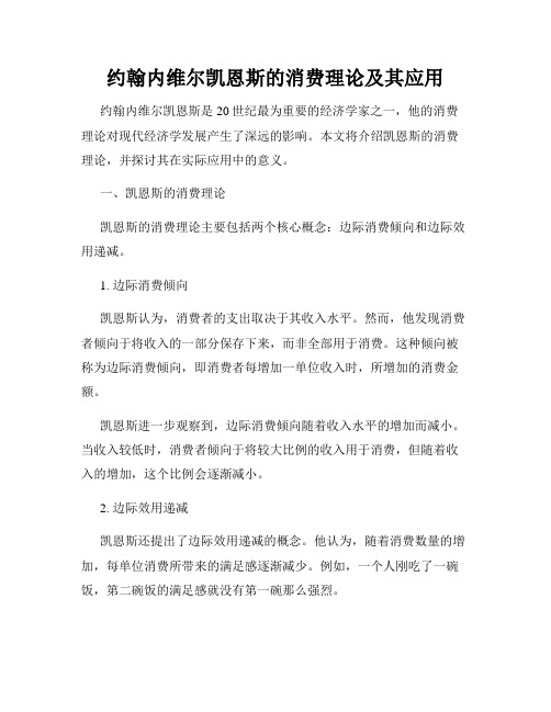 约翰内维尔凯恩斯的消费理论及其应用