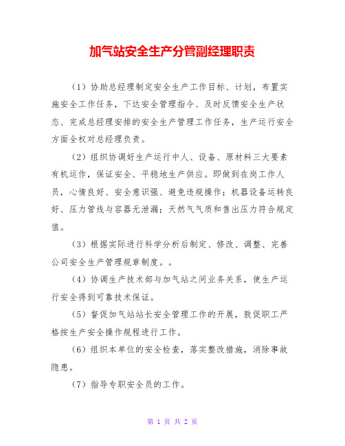 加气站安全生产分管副经理职责