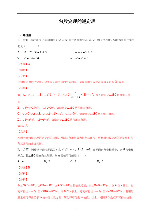 勾股定理的逆定理(变式集训)(解析版)