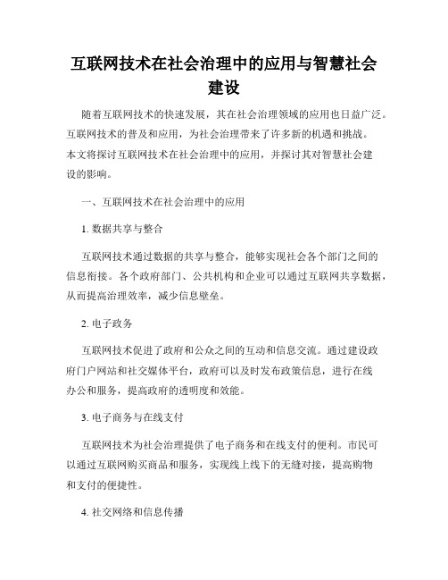 互联网技术在社会治理中的应用与智慧社会建设