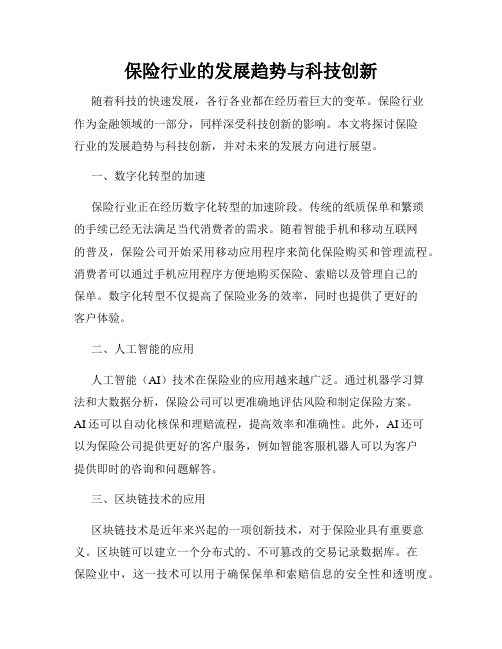 保险行业的发展趋势与科技创新