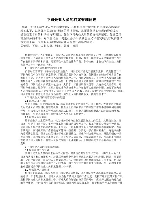 下岗失业人员的档案管理问题