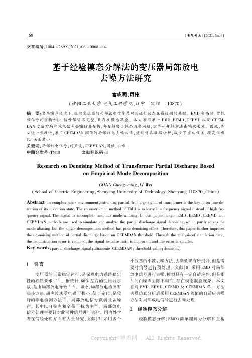 基于经验模态分解法的变压器局部放电去噪方法研究