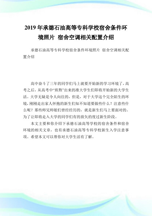 承德石油高等专科学校宿舍条件环境照片 宿舍空调相关配置介绍.doc