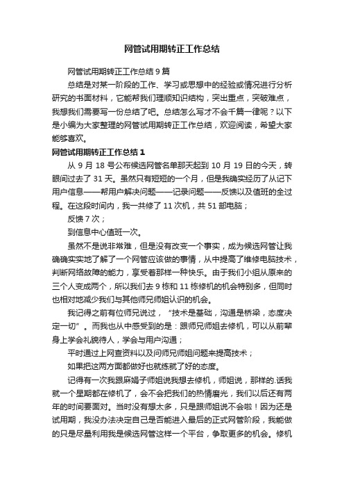 网管试用期转正工作总结