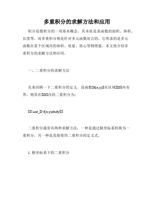 多重积分的求解方法和应用