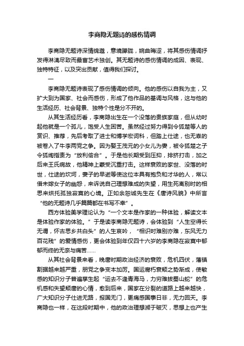 李商隐无题诗的感伤情调