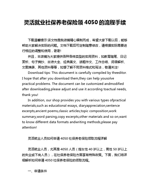 灵活就业社保养老保险领4050的流程手续