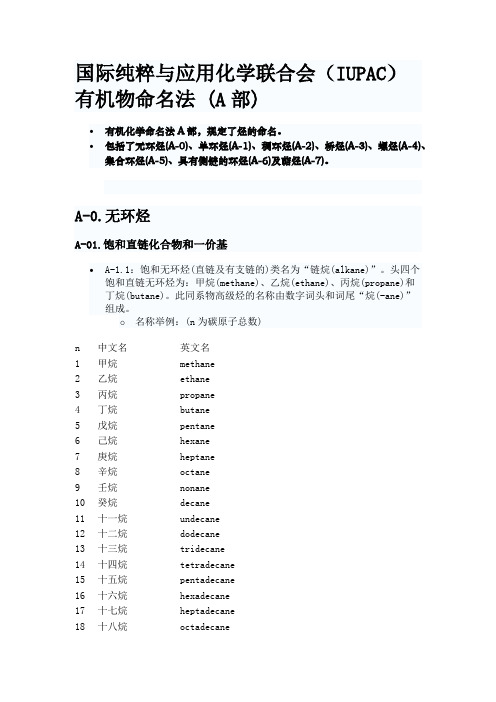 国际纯粹与应用化学联合会IUPAC有机物系统命名法 (A部)