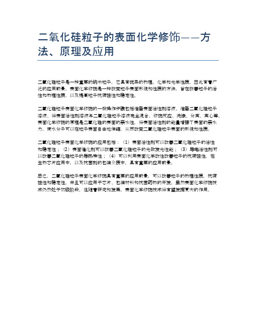 二氧化硅粒子的表面化学修饰——方法、原理及应用