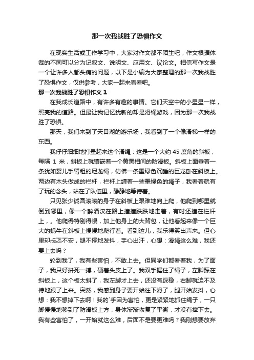 那一次我战胜了恐惧作文