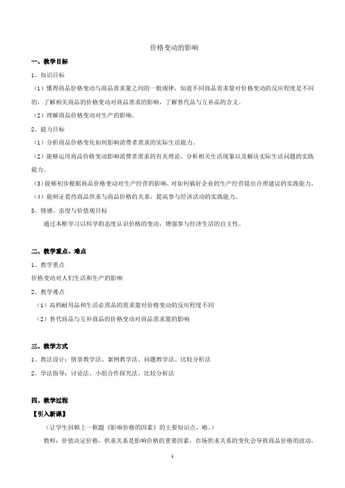 价格变动的影响 说课稿 教案 教学设计