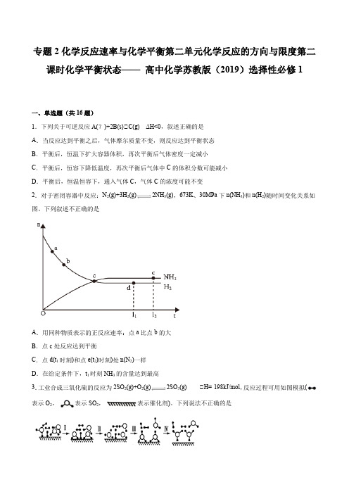 专题2第二单元化学反应的方向与限度第二课时化学平衡状态—— 高中化学苏教版(2019)选择性必修1