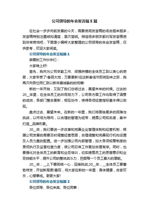 公司领导的年会发言稿5篇