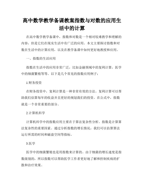 高中数学教学备课教案指数与对数的应用生活中的计算