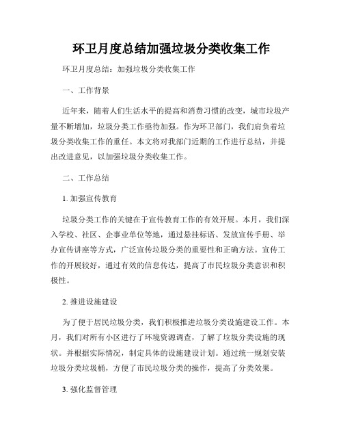 环卫月度总结加强垃圾分类收集工作