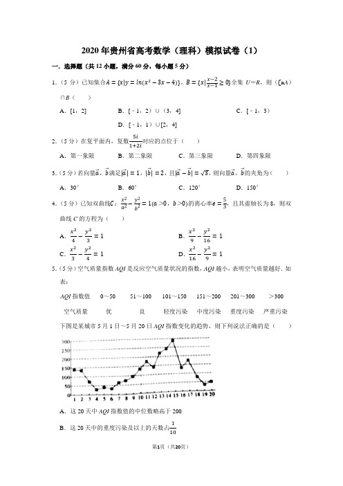 2020年贵州省高考数学(理科)模拟试卷(1)