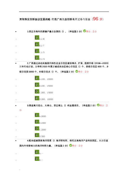 2019年广西公需科目贯彻落实创新驱动发展战略打造广西九张创新名片试卷及答案(96分)