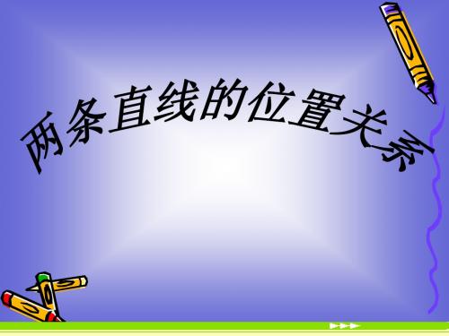高一数学:1.3两条直线的位置关系, 课件 (北师大必修2)