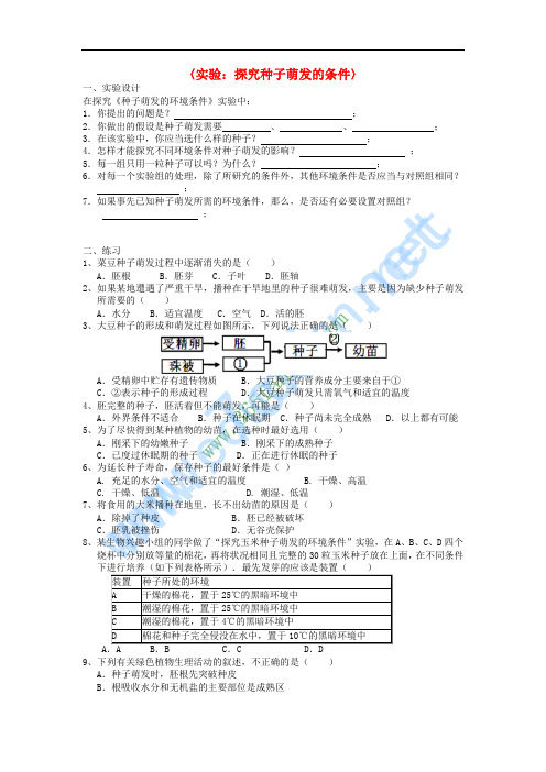 2016春七年级科学下册 实验 探究种子萌发的条件练习 (新版)华东师大版