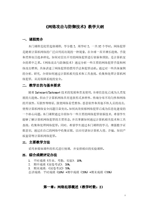 《网络攻击与防御技术》教学大纲