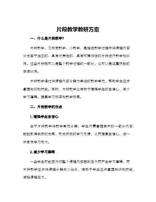 片段教学教研方案