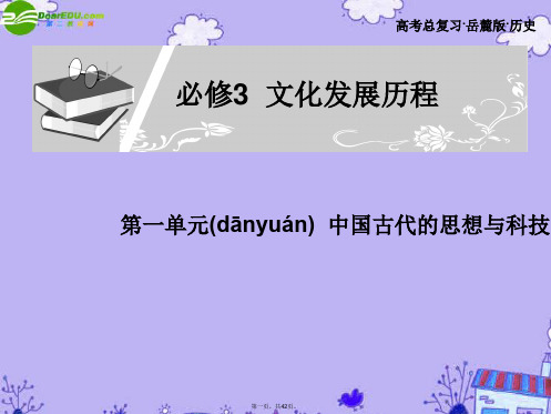 高考历史第一轮专题复习 第三十讲 第一单元 中国古代的思想与科技课件 必修3