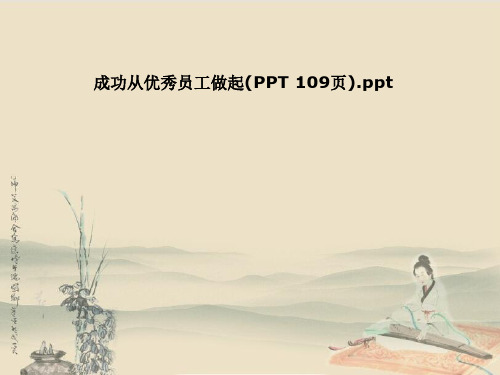 成功从优秀员工做起(PPT 109页)