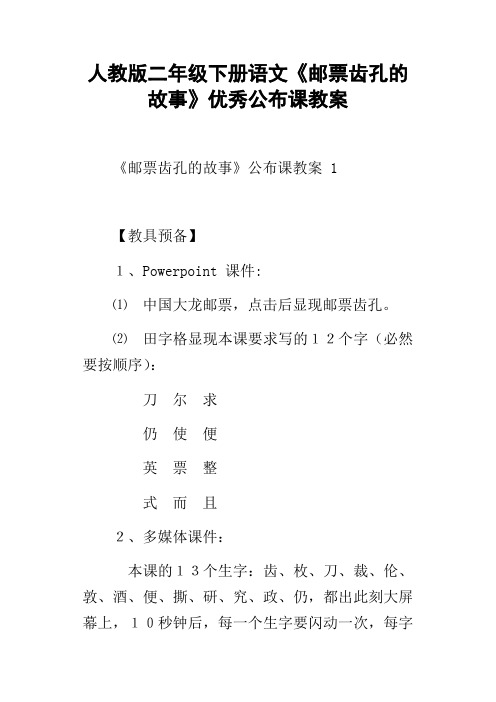 人教版二年级下册语文邮票齿孔的故事优秀公布课教案