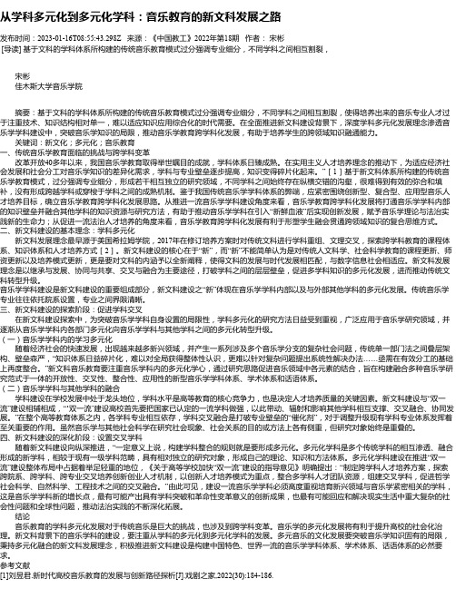 从学科多元化到多元化学科：音乐教育的新文科发展之路